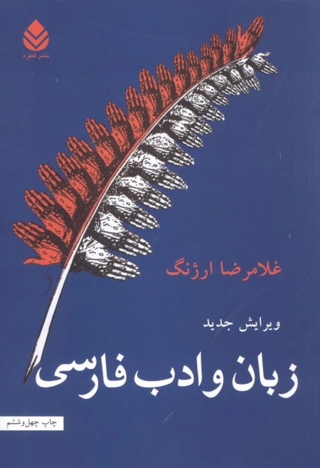 زبان و ادب فارسی