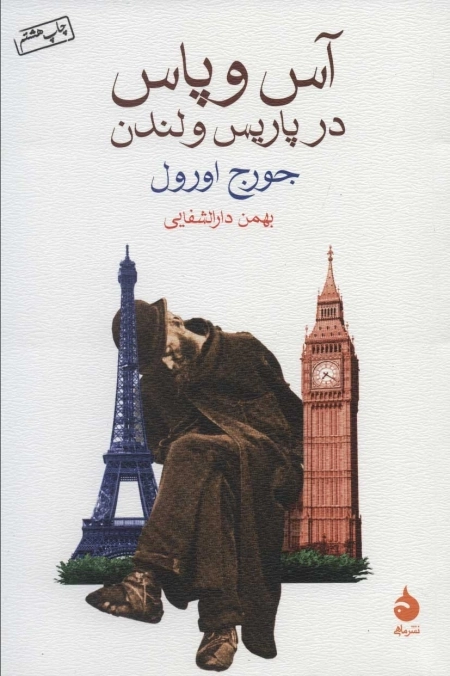 آس و پاس در پاریس و لندن