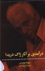 درآمدی بر آثار ژاک دریدا
