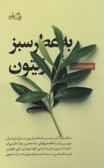 به عطر سبز زیتون