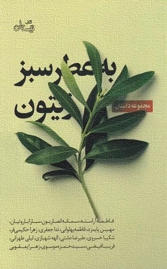 به عطر سبز زیتون
