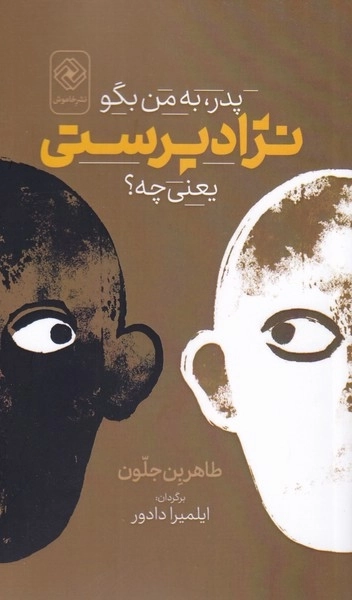 پدر به من بگو نژادپرستی یعنی چه