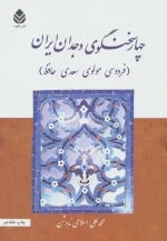 چهار سخنگوی وجدان ایران - فردوسی مولوی سعدی حافظ
