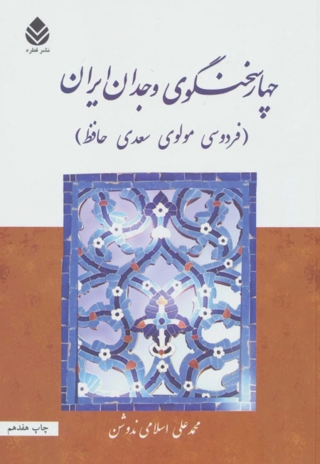 چهار سخنگوی وجدان ایران - فردوسی مولوی سعدی حافظ