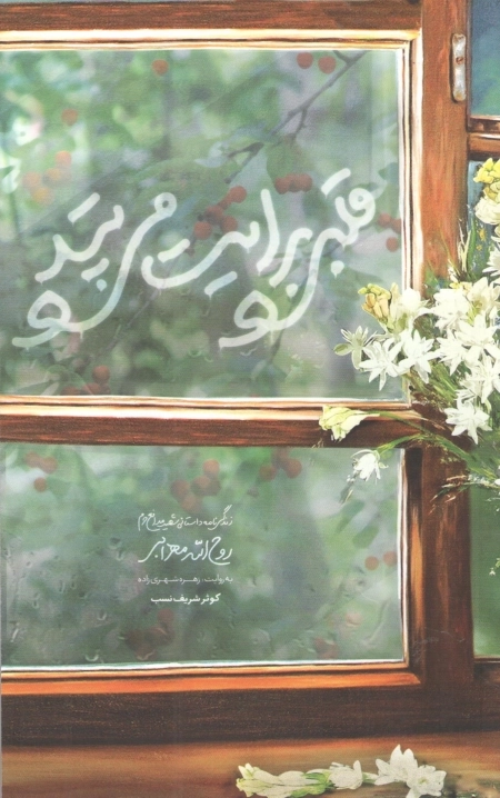 قلبی برایت می تپد - زندگی نامه داستانی شهید مدافع حرم روح الله مهرابی