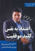 اعتمادبه نفس - کلید موفقیت - 40 نکته کاربردی برای پرورش اعتماد به نفس