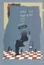 فلسفه و درمانگری - همراه با حیرت از حیات علی رغم داروینیسم