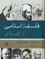 فلسفه اسلامی -از الف تا ی