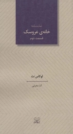 خانه ی عروسک 2