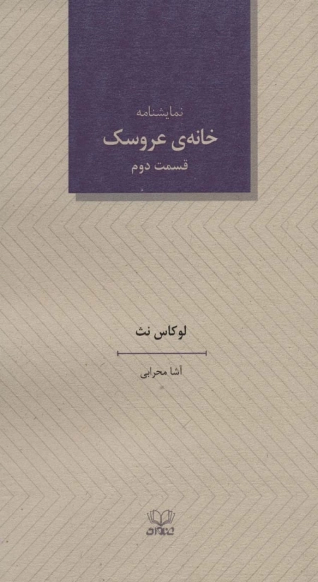 خانه ی عروسک 2