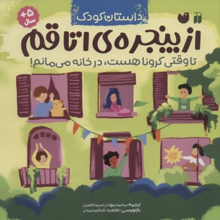 از پنجره اتاقم تا وقتی کرونا هست در خانه می مانم