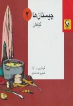 چیستان ها 2 - گیاهان