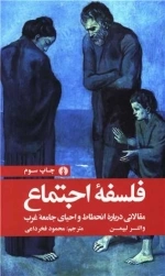 فلسفه اجتماع -مقالاتی درباره انحطاط و احیای جامعه غرب