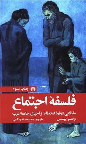 فلسفه اجتماع -مقالاتی درباره انحطاط و احیای جامعه غرب