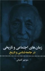 زمان های اجتماعی و تاریخی