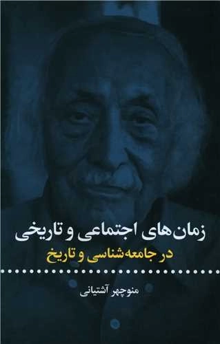 زمان های اجتماعی و تاریخی