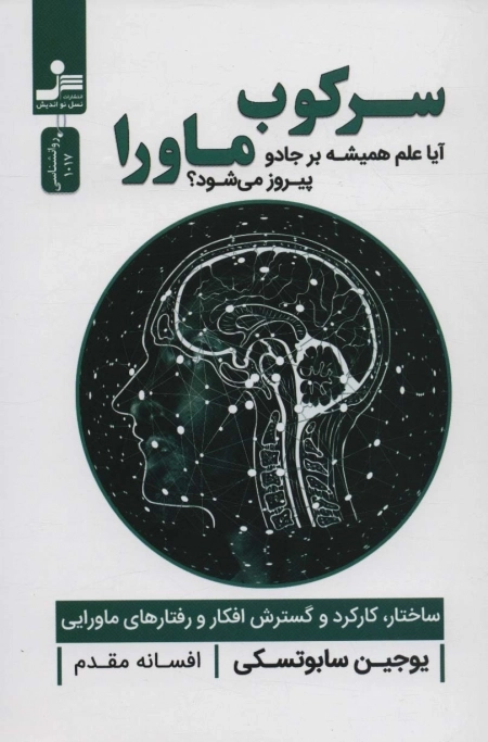 سرکوب ماورا -آیا علم همیشه بر جادو پیروز می شود ؟ -ساختار کارکرد و گسترش افکار و رفتارهای ماورایی