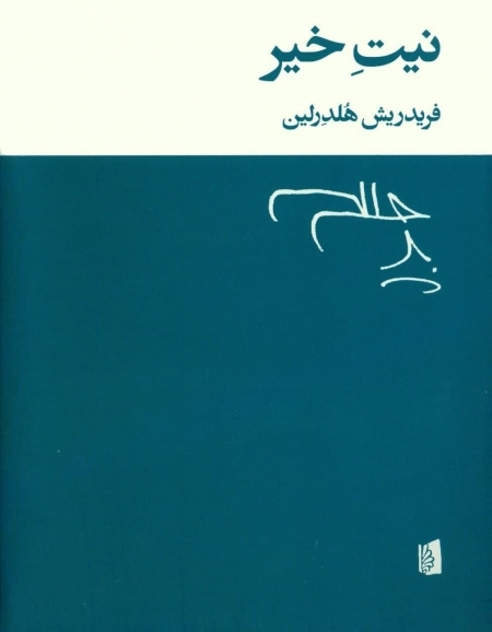 نیت خیر