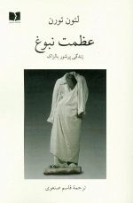 عظمت نبوغ - زندگی پرشور بالزاک