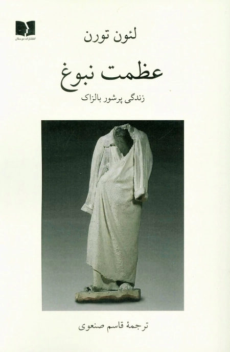 عظمت نبوغ - زندگی پرشور بالزاک