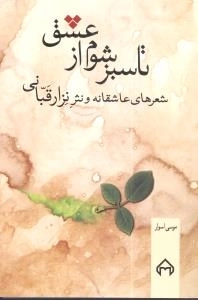 تا سبز شوم از عشق - شعرهای عاشقانه و نثر