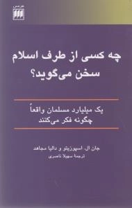 چه کسی از طرف اسلام سخن می گوید