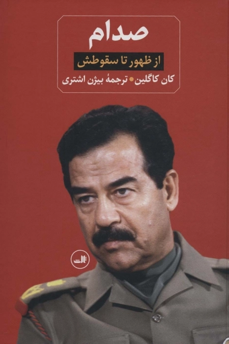 صدام از ظهور تا سقوطش