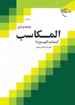 ترجمه و شرح المکاسب - جلددهم - کتاب البیع 6