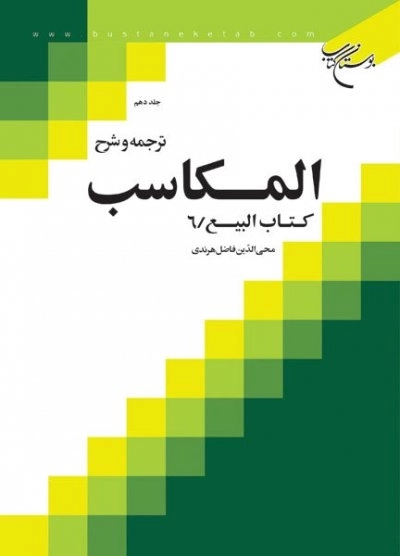 ترجمه و شرح المکاسب - جلددهم - کتاب البیع 6