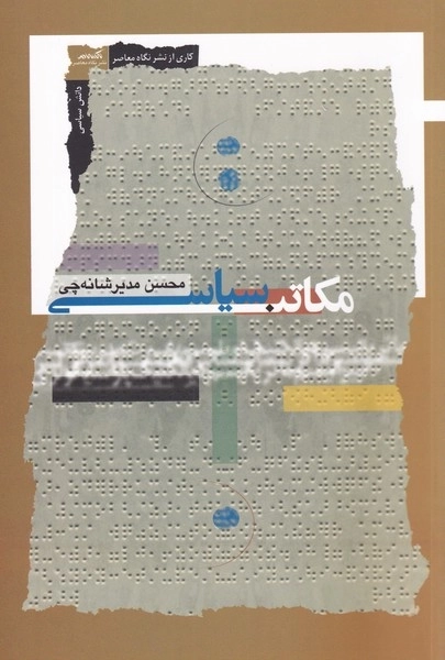 مکاتب سیاسی
