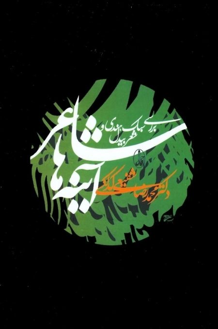 شاعر آینه ها - بررسی سبک هندی و شعر بیدل