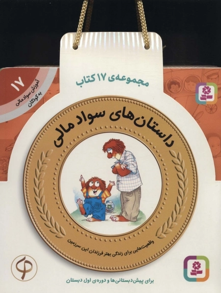کیف کتاب آموزش سواد مالی - برای پیش دبستانی ها و دوره اول دبستان