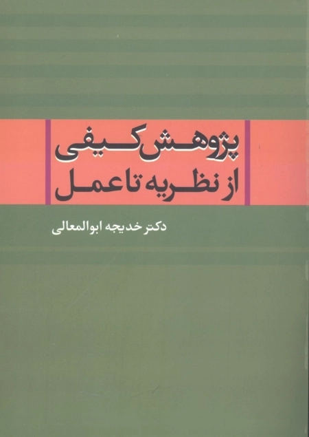 پژوهش کیفی از نظریه تا عمل
