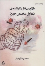 بازنویسی قتل ذکر نشده ی یک اول شخص جمع