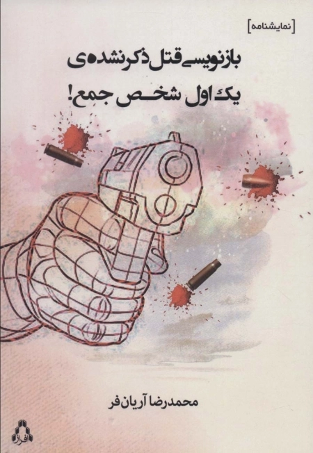 بازنویسی قتل ذکر نشده ی یک اول شخص جمع