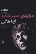 به بازیگری احترام بگذارید - تکنیک اوتا هاگن