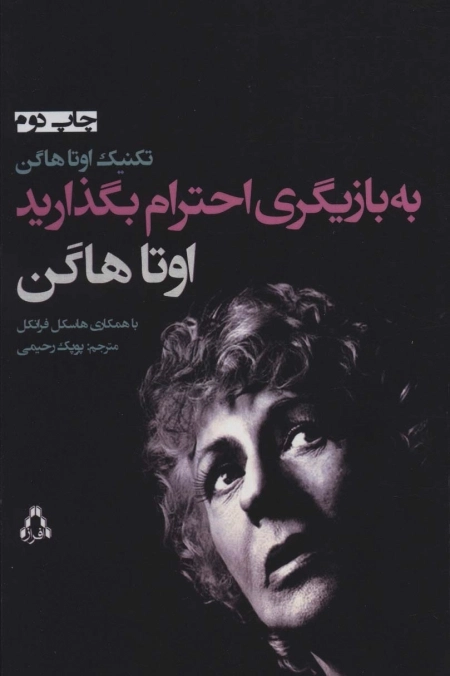 به بازیگری احترام بگذارید - تکنیک اوتا هاگن