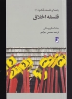 فلسفه ی اخلاق - راهنمای فلسفه بلک ول 6