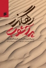 رهگذر پر آشوب