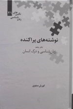 نوشته های پراکنده - دفتر پنجم - زبان شناسی و درک انسان