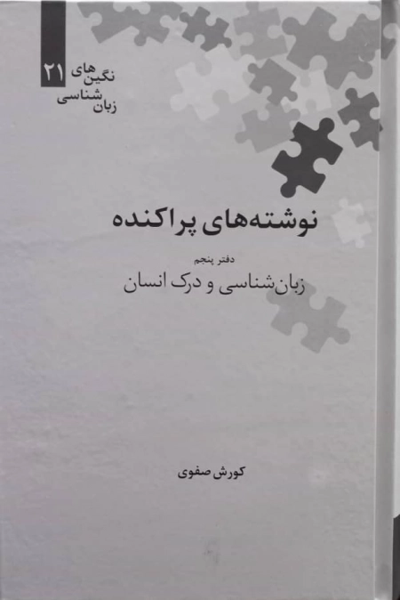 نوشته های پراکنده - دفتر پنجم - زبان شناسی و درک انسان