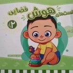تست های هوش دو سالگی فضایی