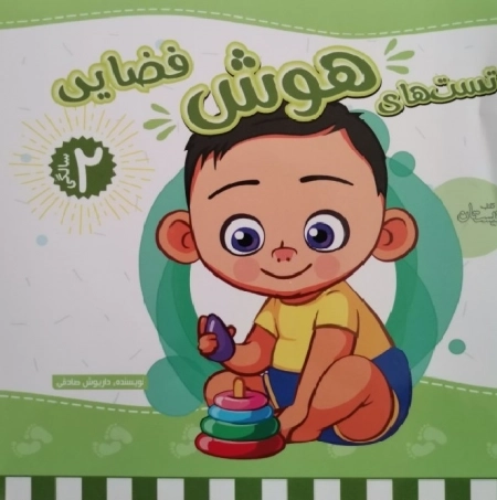 تست های هوش دو سالگی فضایی