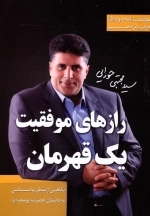 رازهای موفقیت یک قهرمان - نگاهی از منظر روانشناسی به داستان حضرت یوسف (ع)