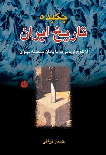 چکیده تاریخ ایران -از کوچ اریایی ها تا پایان سلسله پهلویپ