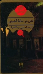 قتل در خانه کشیش
