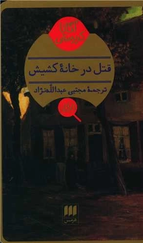قتل در خانه کشیش