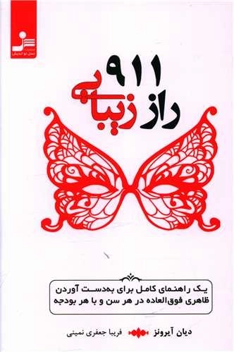 911 راز زیبایی - یک راهنمای کامل برای بدست آوردن ظاهری فوق العاده در هر سن و با هر بودجه