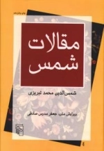 مقالات شمس تبریزی
