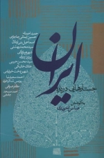 جستارهایی درباره ایران